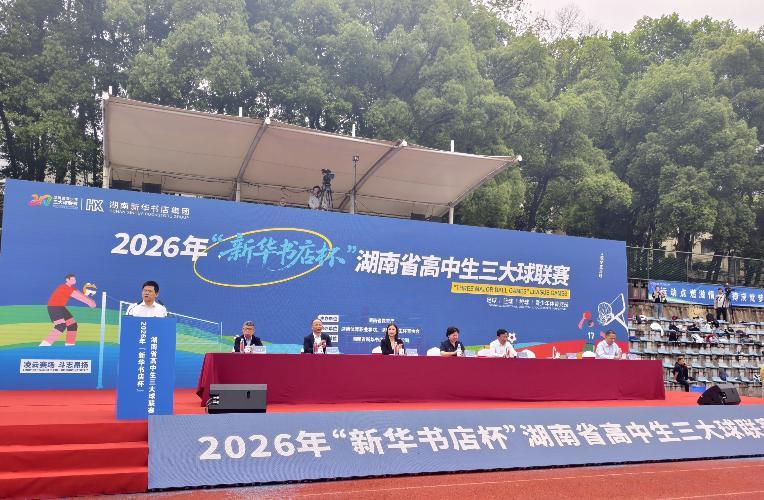 雷火电竞官方入口-落实“健康第一”，2026年湖南省高中生“三大球”联赛拉开战幕